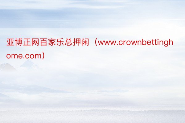 亚博正网百家乐总押闲（www.crownbettinghome.com）