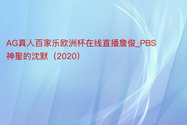 AG真人百家乐欧洲杯在线直播詹俊_PBS 神聖的沈默（2020）