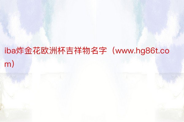 iba炸金花欧洲杯吉祥物名字（www.hg86t.com）