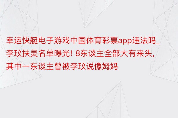 幸运快艇电子游戏中国体育彩票app违法吗_李玟扶灵名单曝光! 8东谈主全部大有来头， 其中一东谈主曾被李玟说像姆妈