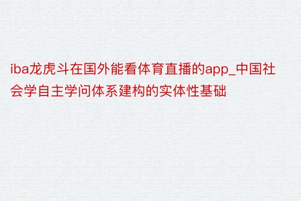 iba龙虎斗在国外能看体育直播的app_中国社会学自主学问体系建构的实体性基础