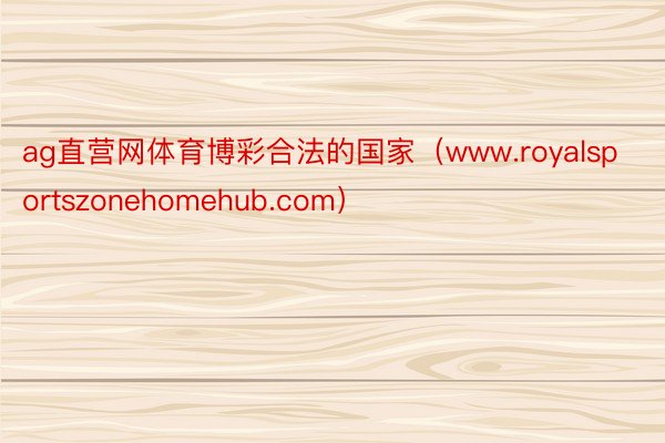 ag直营网体育博彩合法的国家（www.royalsportszonehomehub.com）