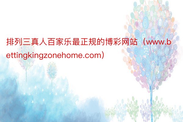 排列三真人百家乐最正规的博彩网站（www.bettingkingzonehome.com）