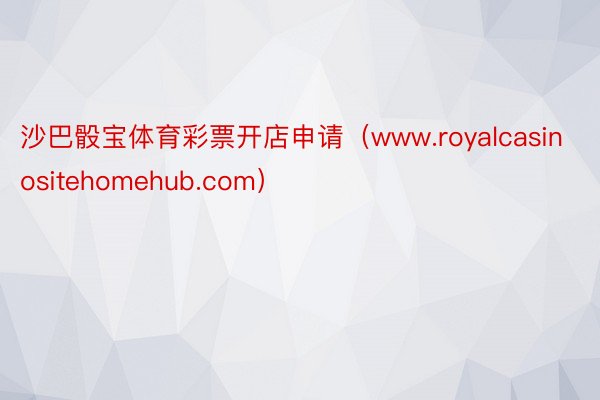 沙巴骰宝体育彩票开店申请（www.royalcasinositehomehub.com）