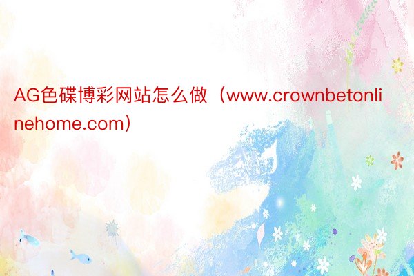 AG色碟博彩网站怎么做（www.crownbetonlinehome.com）