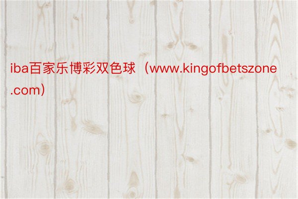 iba百家乐博彩双色球（www.kingofbetszone.com）