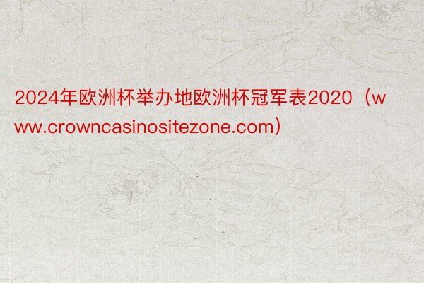 2024年欧洲杯举办地欧洲杯冠军表2020（www.crowncasinositezone.com）