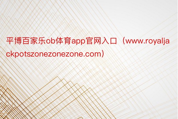 平博百家乐ob体育app官网入口（www.royaljackpotszonezonezone.com）