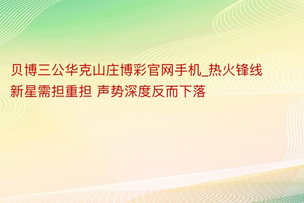 贝博三公华克山庄博彩官网手机_热火锋线新星需担重担 声势深度反而下落