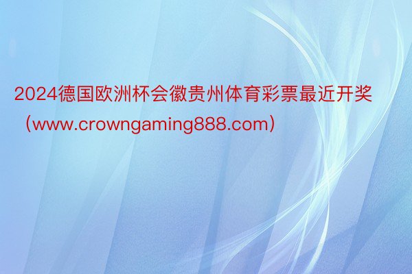 2024德国欧洲杯会徽贵州体育彩票最近开奖（www.crowngaming888.com）