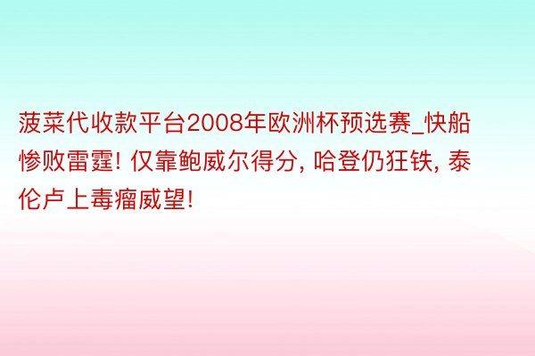 菠菜代收款平台2008年欧洲杯预选赛_快船惨败雷霆! 仅靠鲍威尔得分, 哈登仍狂铁, 泰伦卢上毒瘤威望!