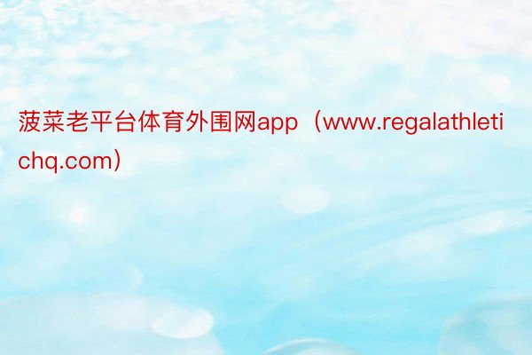 菠菜老平台体育外围网app（www.regalathletichq.com）