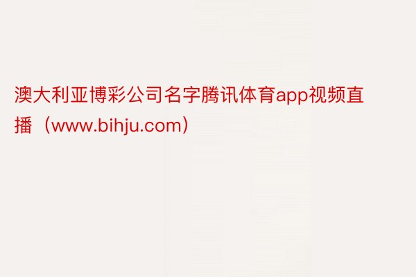 澳大利亚博彩公司名字腾讯体育app视频直播（www.bihju.com）